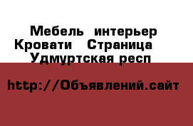 Мебель, интерьер Кровати - Страница 4 . Удмуртская респ.